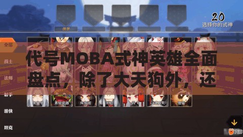 代号MOBA式神英雄全面盘点，除了大天狗外，还有哪些战场之星闪耀登场？
