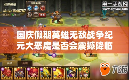 国庆假期英雄无敌战争纪元大恶魔是否会震撼降临，玩法将迎来怎样革命？