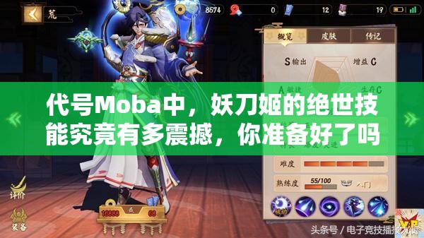 代号Moba中，妖刀姬的绝世技能究竟有多震撼，你准备好了吗？