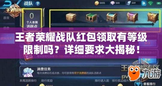 王者荣耀战队红包领取有等级限制吗？详细要求大揭秘！