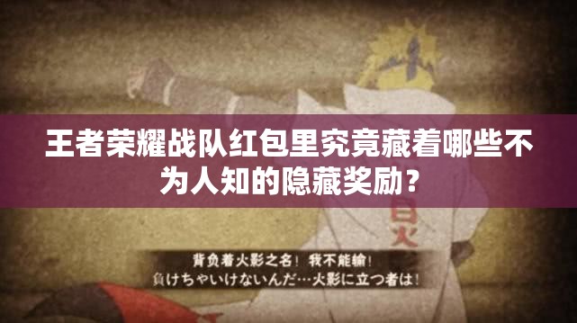 王者荣耀战队红包里究竟藏着哪些不为人知的隐藏奖励？