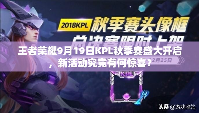 王者荣耀9月19日KPL秋季赛盛大开启，新活动究竟有何惊喜？