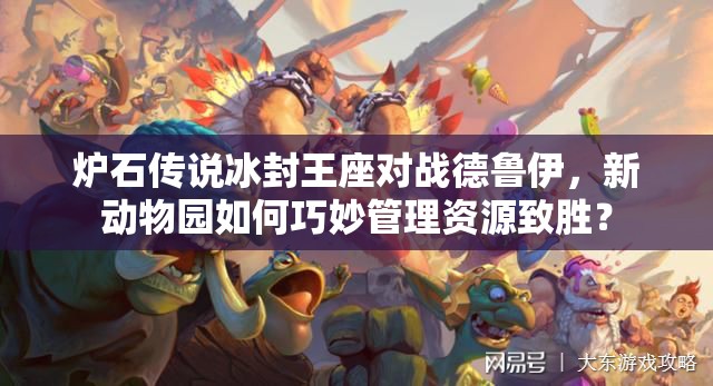 炉石传说冰封王座对战德鲁伊，新动物园如何巧妙管理资源致胜？