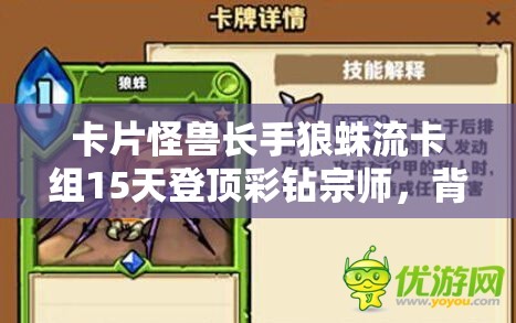 卡片怪兽长手狼蛛流卡组15天登顶彩钻宗师，背后有何秘诀？