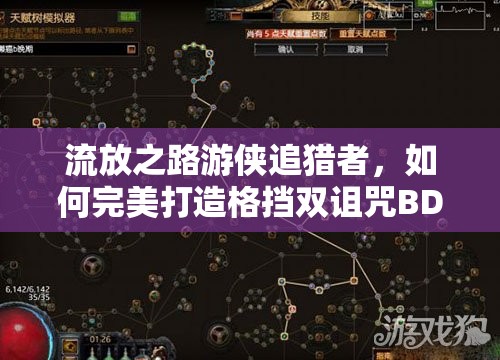 流放之路游侠追猎者，如何完美打造格挡双诅咒BD加点？