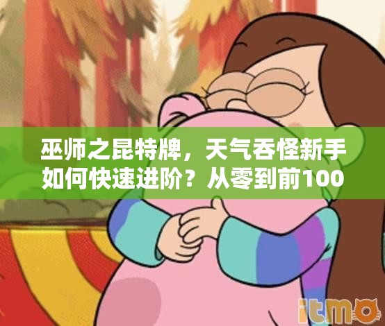 巫师之昆特牌，天气吞怪新手如何快速进阶？从零到前100名独家心得揭秘！