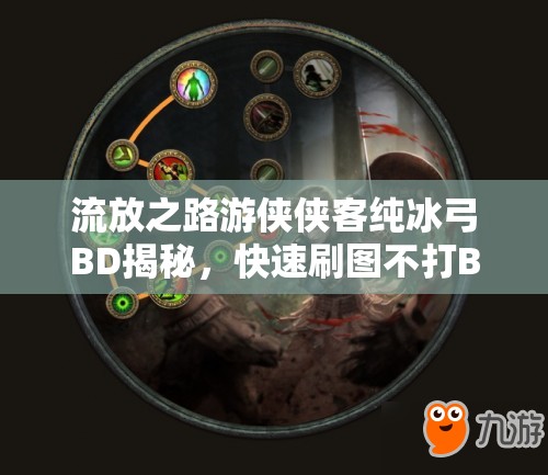 流放之路游侠侠客纯冰弓BD揭秘，快速刷图不打Boss，这是游戏玩法的全新革命吗？