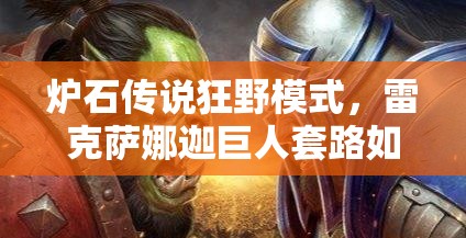 炉石传说狂野模式，雷克萨娜迦巨人套路如何跻身前十巨人猎？