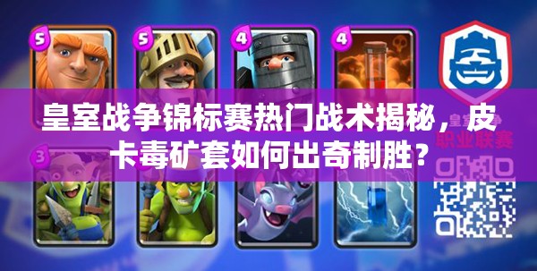 皇室战争锦标赛热门战术揭秘，皮卡毒矿套如何出奇制胜？