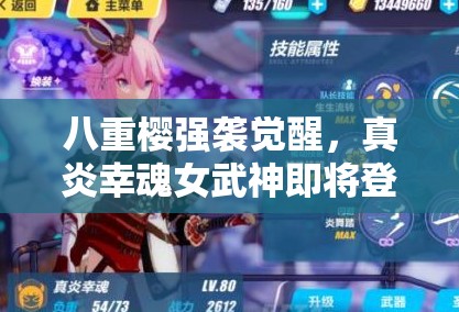 八重樱强袭觉醒，真炎幸魂女武神即将登场，她会带来什么惊喜？