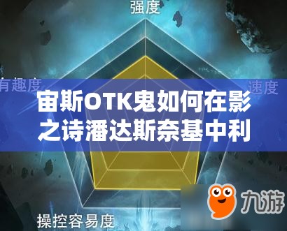 宙斯OTK鬼如何在影之诗潘达斯奈基中利用黑科技，资源管理策略成关键？