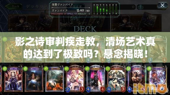 影之诗审判疾走教，清场艺术真的达到了极致吗？悬念揭晓！