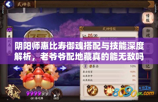 阴阳师惠比寿御魂搭配与技能深度解析，老爷爷配地藏真的能无敌吗？