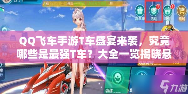 QQ飞车手游T车盛宴来袭，究竟哪些是最强T车？大全一览揭晓悬念！