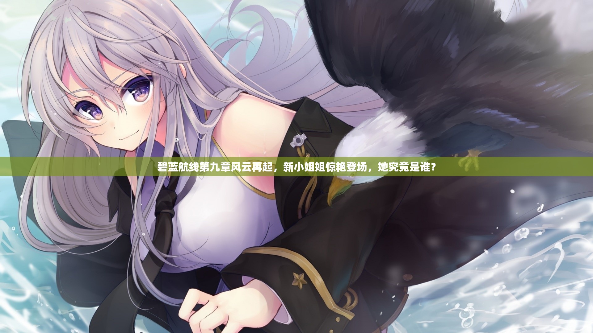 碧蓝航线第九章风云再起，新小姐姐惊艳登场，她究竟是谁？