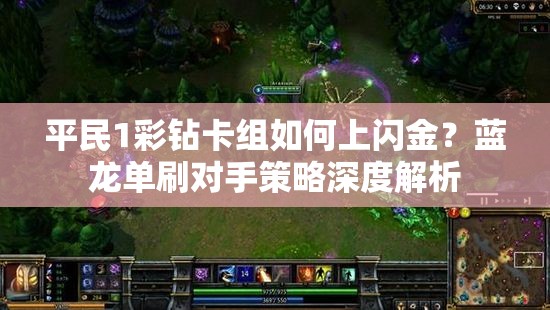 平民1彩钻卡组如何上闪金？蓝龙单刷对手策略深度解析