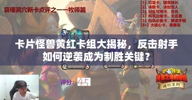 卡片怪兽黄红卡组大揭秘，反击射手如何逆袭成为制胜关键？