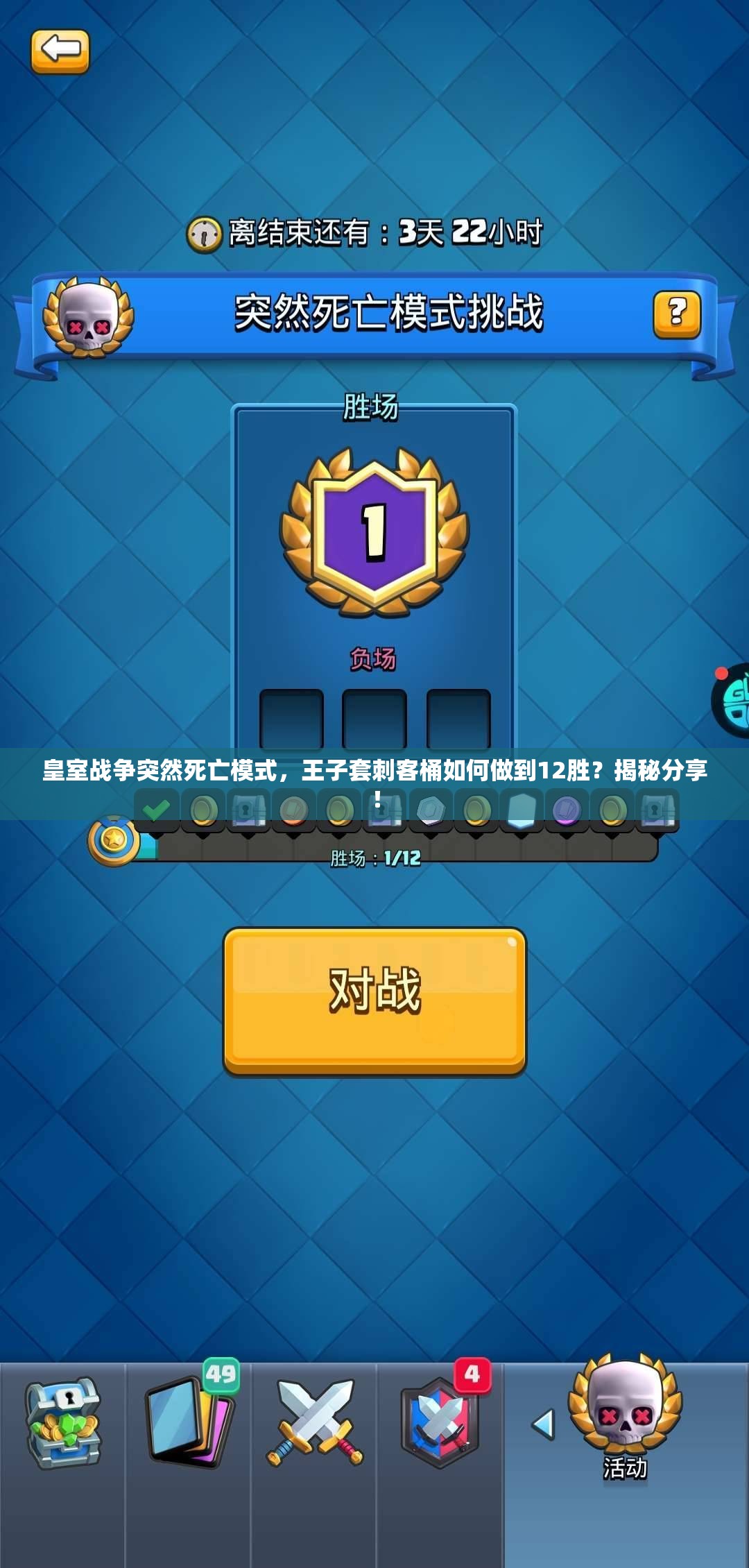 皇室战争突然死亡模式，王子套刺客桶如何做到12胜？揭秘分享！