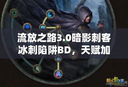 流放之路3.0暗影刺客冰刺陷阱BD，天赋加点如何精准布局才能制霸战场？