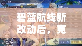 碧蓝航线新改动后，克爹海妈副炮增强，亚利桑那能否一跃成为最强奶妈？