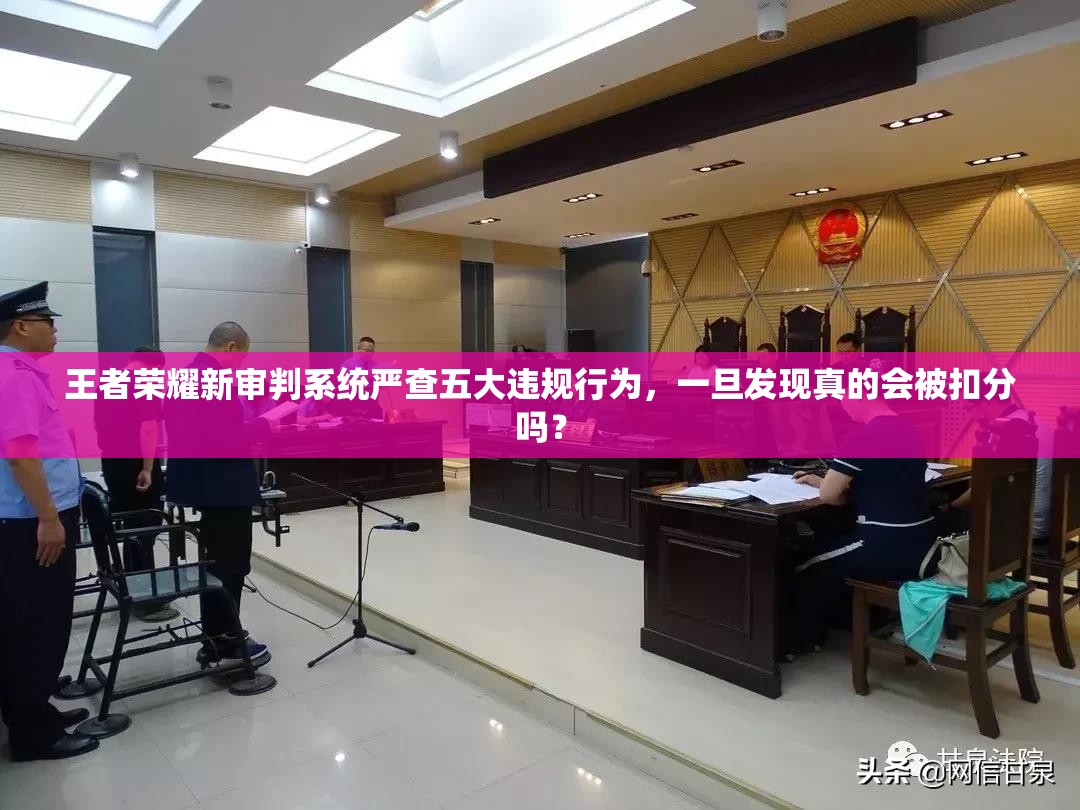 王者荣耀新审判系统严查五大违规行为，一旦发现真的会被扣分吗？
