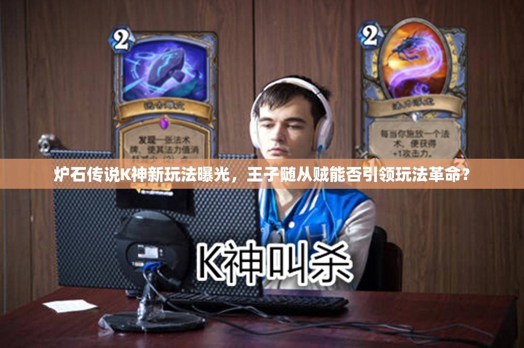 炉石传说K神新玩法曝光，王子随从贼能否引领玩法革命？