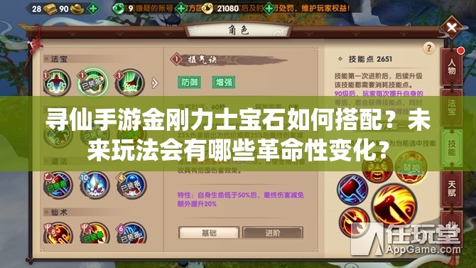 寻仙手游金刚力士宝石如何搭配？未来玩法会有哪些革命性变化？