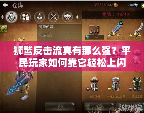 狮鹫反击流真有那么强？平民玩家如何靠它轻松上闪金卡组揭秘？