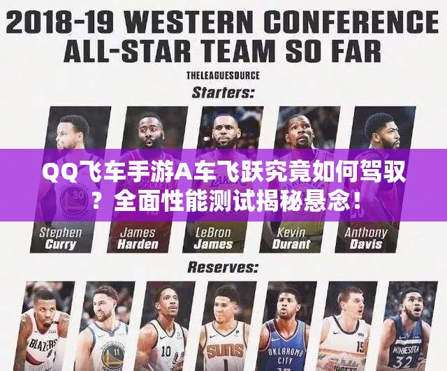 QQ飞车手游A车飞跃究竟如何驾驭？全面性能测试揭秘悬念！