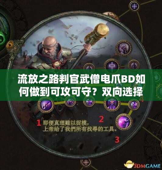 流放之路判官武僧电爪BD如何做到可攻可守？双向选择揭秘！