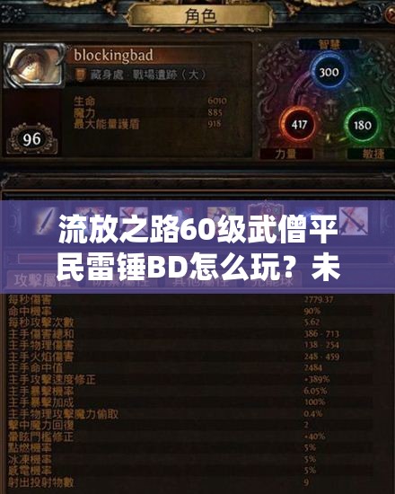 流放之路60级武僧平民雷锤BD怎么玩？未来玩法会有哪些革命性变化？