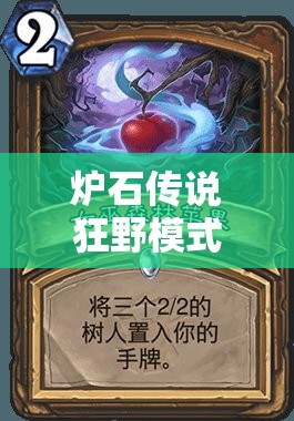 炉石传说狂野模式如何登顶？娜迦巨人巨人德卡组详解揭秘！