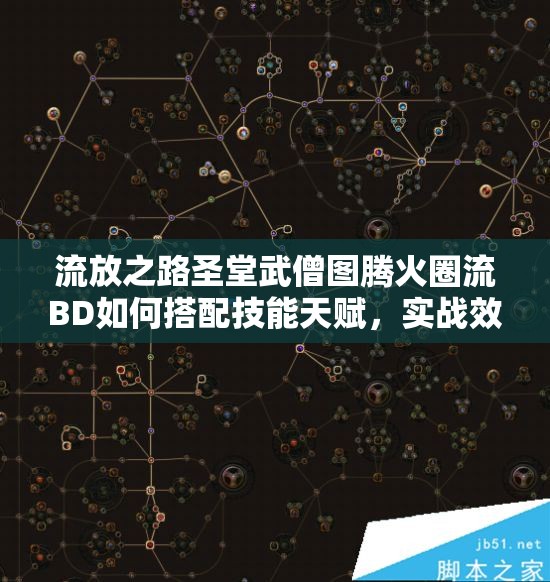 流放之路圣堂武僧图腾火圈流BD如何搭配技能天赋，实战效果究竟如何？