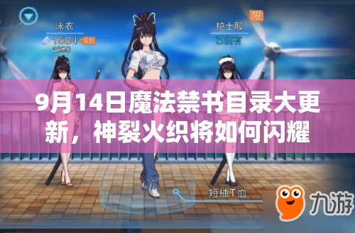 9月14日魔法禁书目录大更新，神裂火织将如何闪耀弹珠台？