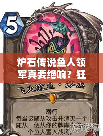 炉石传说鱼人领军真要绝响？狂野模式快攻鱼人骑还能崛起吗？
