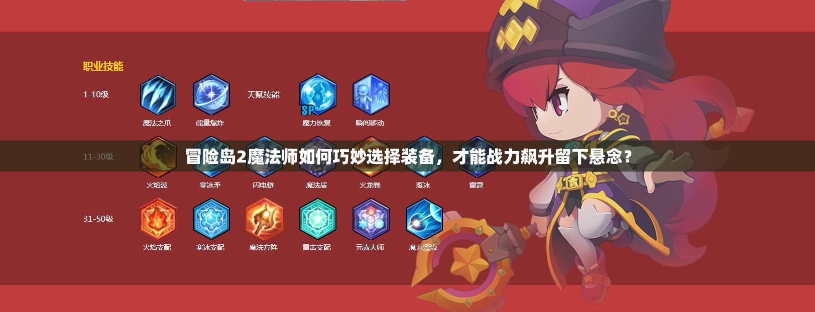 冒险岛2魔法师如何巧妙选择装备，才能战力飙升留下悬念？