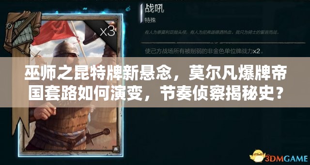 巫师之昆特牌新悬念，莫尔凡爆牌帝国套路如何演变，节奏侦察揭秘史？