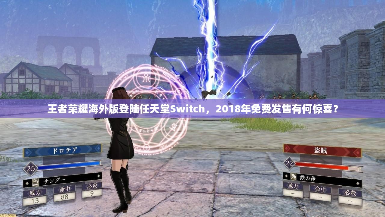 王者荣耀海外版登陆任天堂Switch，2018年免费发售有何惊喜？