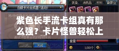 紫色长手流卡组真有那么强？卡片怪兽轻松上1阶秘诀何在？