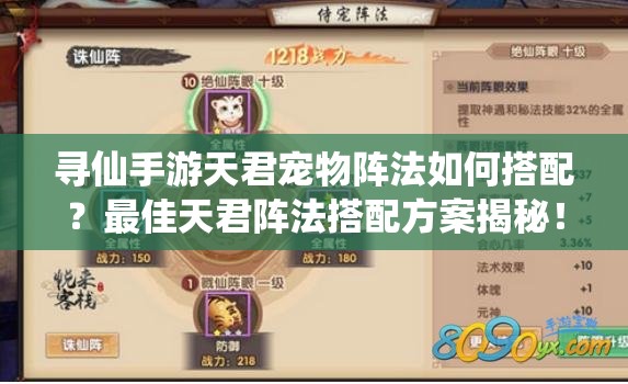 寻仙手游天君宠物阵法如何搭配？最佳天君阵法搭配方案揭秘！