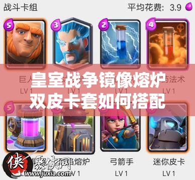 皇室战争镜像熔炉双皮卡套如何搭配？揭秘砍爆野猪的终极悬念策略！