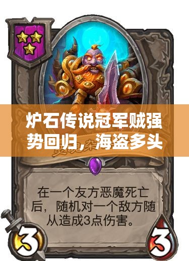 炉石传说冠军贼强势回归，海盗多头蛇组合能否克制青玉德？