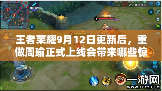 王者荣耀9月12日更新后，重做周瑜正式上线会带来哪些惊喜？