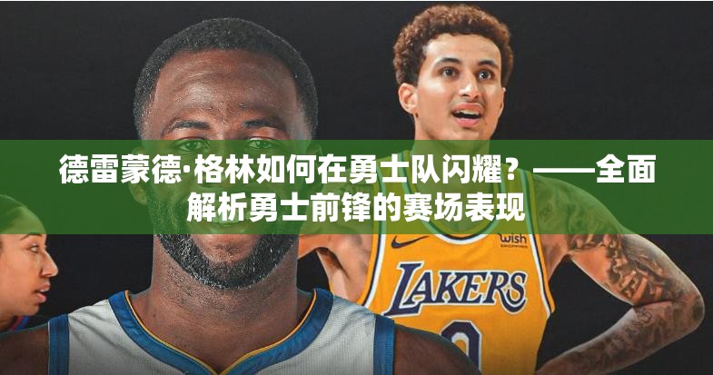 德雷蒙德·格林如何在勇士队闪耀？——全面解析勇士前锋的赛场表现