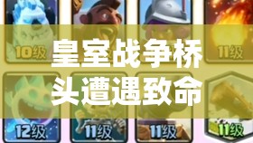 皇室战争桥头遭遇致命威胁？2.9极限低费X弩套能否逆袭？