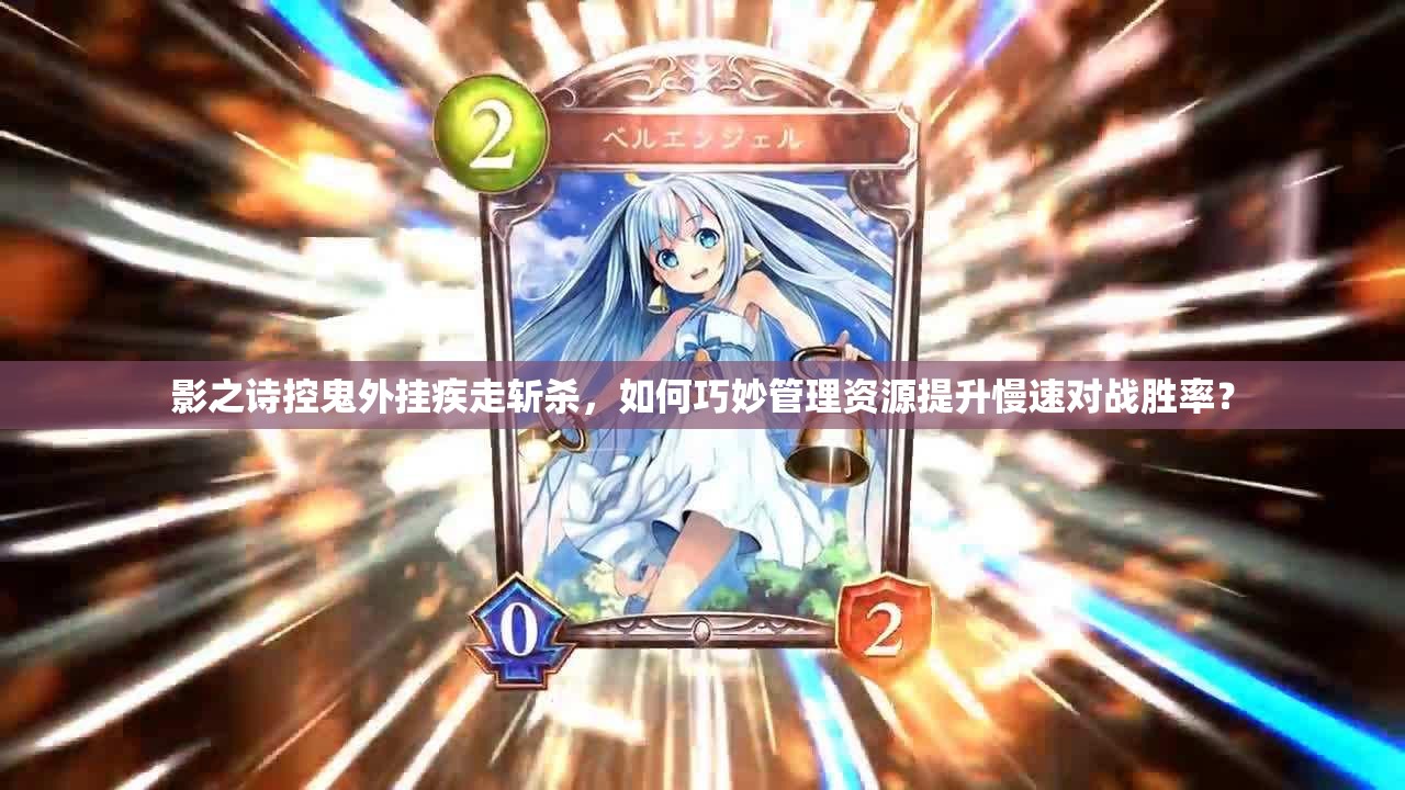 影之诗控鬼外挂疾走斩杀，如何巧妙管理资源提升慢速对战胜率？