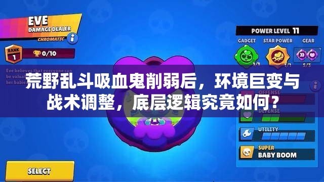 荒野乱斗吸血鬼削弱后，环境巨变与战术调整，底层逻辑究竟如何？