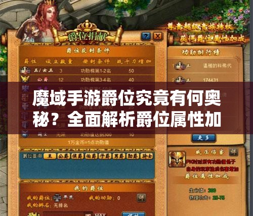 魔域手游爵位究竟有何奥秘？全面解析爵位属性加成！