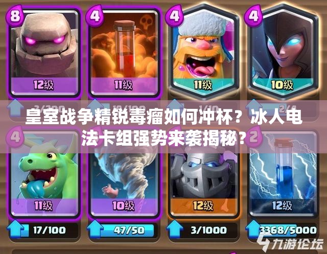 皇室战争精锐毒瘤如何冲杯？冰人电法卡组强势来袭揭秘？
