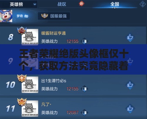 王者荣耀绝版头像框仅十个，获取方法究竟隐藏着什么秘密？